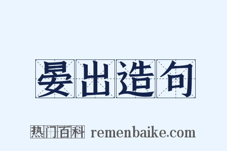 晏出造句是什么意思的图片